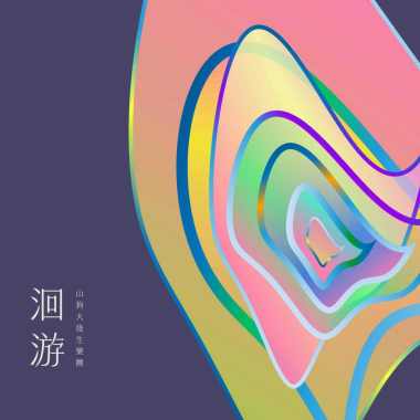 洄游
