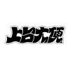上台大便