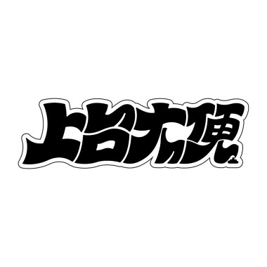 上台大便