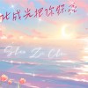 化成光把你照亮