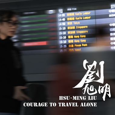 獨自旅行的勇氣 Courage to travel alone