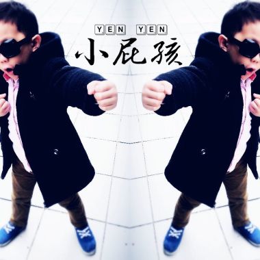 小屁孩(顏顏Zen)