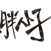 雜物間