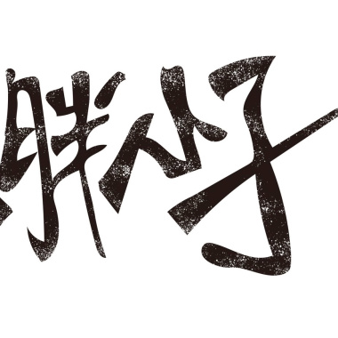 雜物間