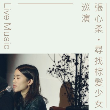 尋找棕髮少女．現場演出錄音