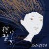 煙波藍－給少女與夢 / 張心柔與漂鳥樂團