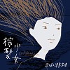 玉山旅社 / 張心柔與漂鳥樂團