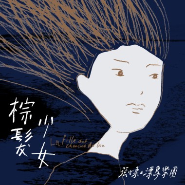 棕髮少女 / 張心柔與漂鳥樂團