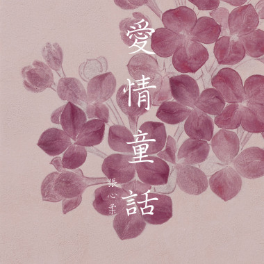 愛情童話