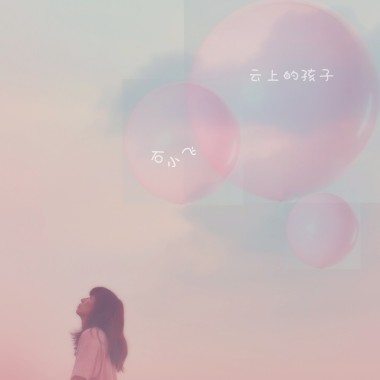云上的孩子—给留守儿童的歌