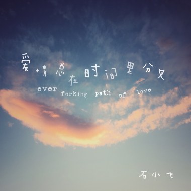 爱情总在时间里分叉（清冷版）