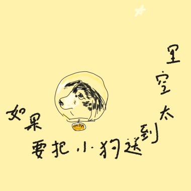 如果要把小狗送到太空里