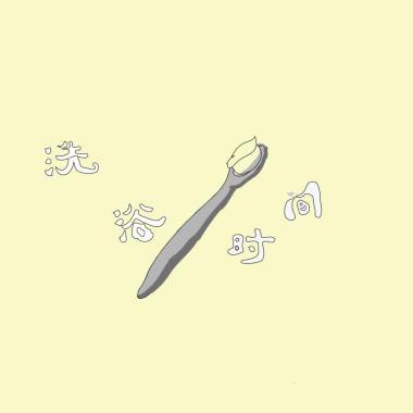 刷牙的歌