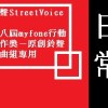 第八屆myfone行動創作獎－原創鈴聲歌曲組
