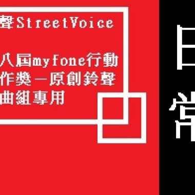 第八屆myfone行動創作獎－原創鈴聲歌曲組