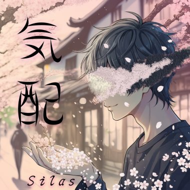 気配