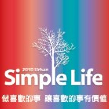 你想要在今年的簡單生活節作什麼呢？