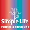 2010 Simple Life 簡單生活節