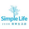 2008 Simple Life 簡單生活節