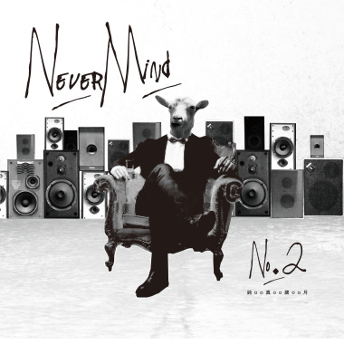 NeverMind《No. 2 - 純真歲月》