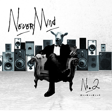 NeverMind《No. 2 - 純真歲月》