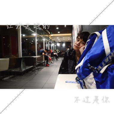 让我失眠的不过是你