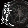 03.真頇顢講話 Clumsy Speaking