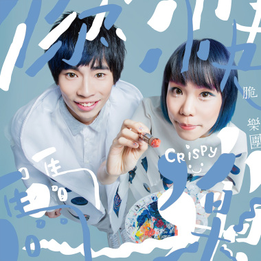 你快樂，嗎 B side