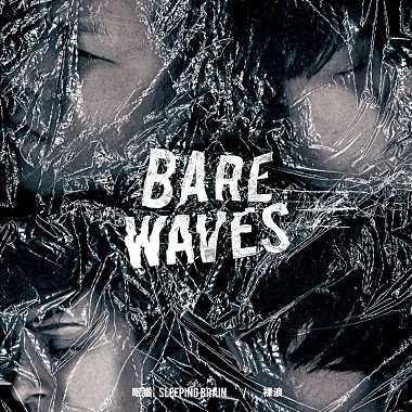 裸浪 Bare Waves