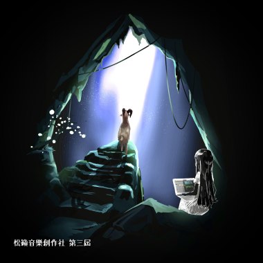 松籟樂創第三屆