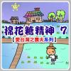 棉花糖精神(七)＜愛台灣之農夫＞系列