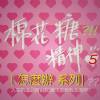 棉花糖精神(五)＜怎麼辦＞系列