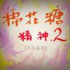 棉花糖的聖戰(詞:大貓 曲:黃銀山 唱:大牛)