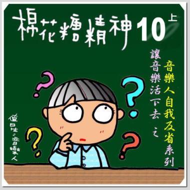 棉花糖精神(十)＜讓音樂活下去之~亂象與回歸＞系列