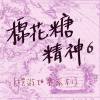 殤鄉(詞:阿盛 曲:黃銀山 唱:大牛)