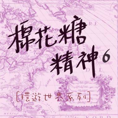 棉花糖精神(六)＜環遊世界＞系列