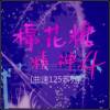 超人爸爸(詞:比利紅 曲/唱:黃銀山)