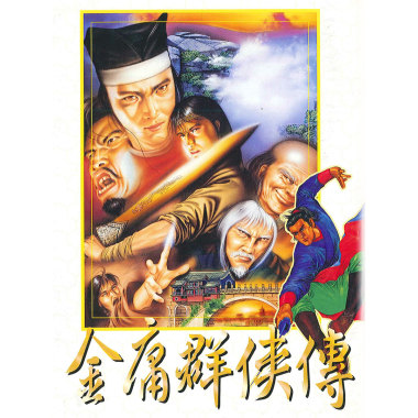 09. 金庸群俠傳＜OST 6＞☆ Heroes Of The Novels Of JIN YONG＜OST 6＞