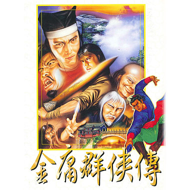 「超炫電玩配樂」系列13：《1996 金庸群俠傳．Heroes Of The Novels Of JIN YONG》
