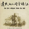 遺失的人間童語(上)