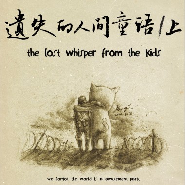 遺失的人間童語(上)