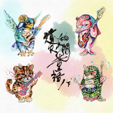 遺失的人間童語(下)