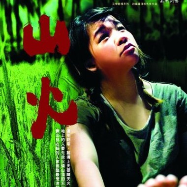 2010 南風劇團 - 山火