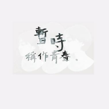 暫時稱作青春
