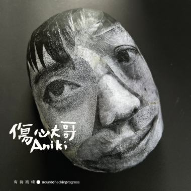 傷心大哥