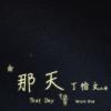 那天