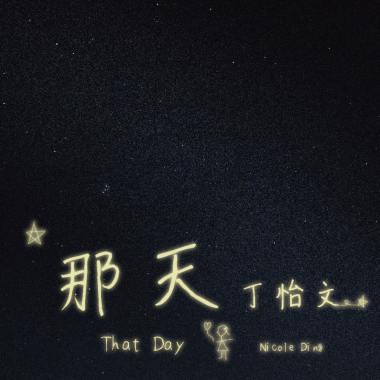 那天