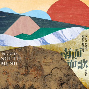 2017-2018南面而歌【南風起】新世代台語歌原創歌曲作品輯