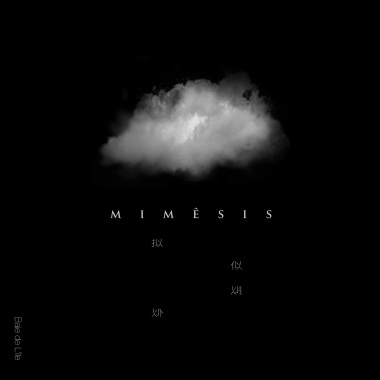 拟似 Mimêsis