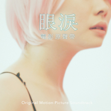 18.鄭宜農《眼淚》電影主題曲